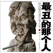 最“丑”的那个人:钟国康私人艺术史