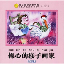 怪老头精品童话系列：操心的猴子画家