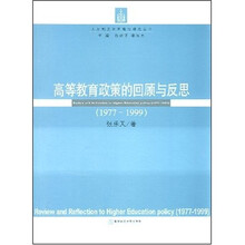 高等教育政策的回顾与反思