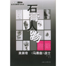 石膏人物座像:美第奇马赛曲战士(全方位解析与写生)