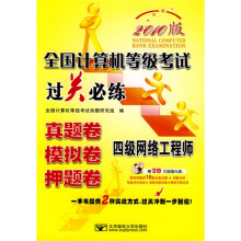 全国计算机等级考试过关必练:四级网络工程师(真题卷模拟卷押题卷)(2010版)(附盘)