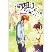 我替姐姐来爱你