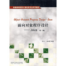 普通高等院校计算机类专业系列教材·面向对象程序设计：Java（附光盘）