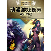 动漫游戏像素设计教程(全彩印刷)(附1张CD)