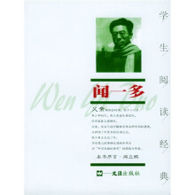学生阅读经典:闻一多