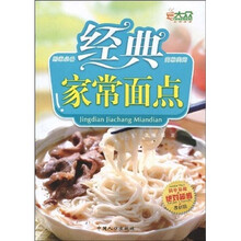 经典家常面点（最新版）