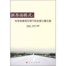 新苏南模式：科学发展观引领下的全面小康之路