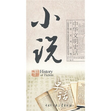 中华文明史话：小说史话（中英文双语版）
