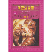 斯巴达克思