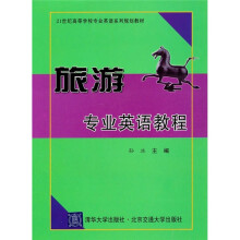 旅游专业英语教程