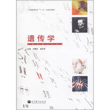 全国高等学校“十二五”农林规划教材：遗传学