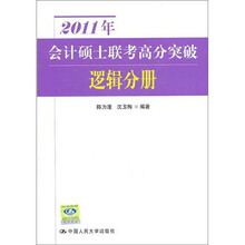 2011年会计硕士联考高分突破:逻辑分册
