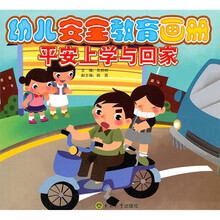 幼儿安全教育画册:平安上学与回家
