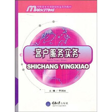 高职高专市场营销专业系列教材：客户服务实务