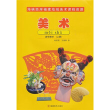 海峡西岸福建地域美术课程资源:美术选学教材(上)