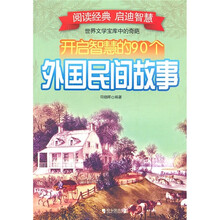 开启智慧的90个外国民间故事