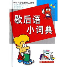 新时代学生辞书工具箱：歇后语小词典