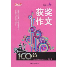 穿越100分：小学生获奖作文