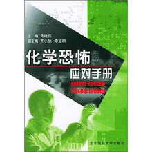 化学恐怖应对手册