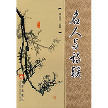 名人与诗联