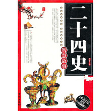 二十四史智慧故事