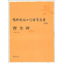 经典碑帖入门辅导丛书：曹全碑