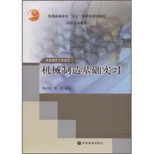 普通高等教育“十五”国家级规划教材(高职高专教育):机械制造基础实习