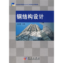 钢结构设计