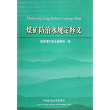 煤矿防治水规定释义