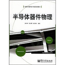 半导体器件物理