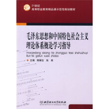 21世纪高等职业教育精品课示范性规划教材:毛泽东思想和中国特色社会主义理论体系概论学习指导