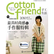Cotton friend 手工生活：2010春号