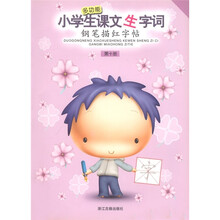 多功能小学生课文生字词钢笔描红字帖（第10册）