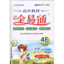 高中教材全易通：化学·化学反应原理（配凤凰出版传媒集团和江苏教育出版社最新教材）（第2次最新修订）