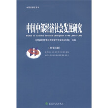 中部发展蓝皮书：中国中部经济社会发展研究（总第3期）