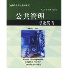 公共管理专业英语