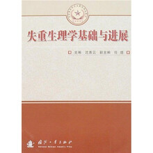 总装备部研究生教育精品教材：失重生理学基础与进展
