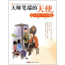 大师笔端的天使：叶圣陶·丰子恺卷