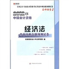 宏章出版．全国会计专业技术资格考试考前冲刺命题预测试卷：2012中级会计资格《经济法》