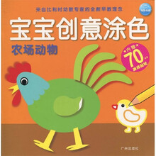 宝宝创意涂色：农场动物