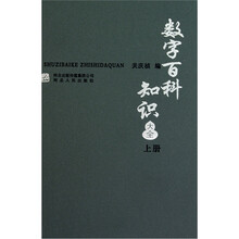 数字百科知识大全(上)