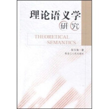 理论语义学研究