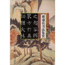 中国书法鉴赏（第2辑）：褚遂良书法鉴赏