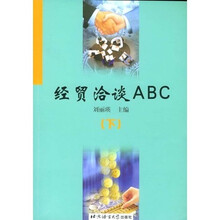经贸洽谈ABC（下）
