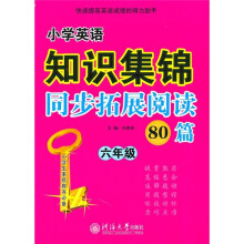 小学英语知识集锦:同步拓展阅读80篇(6年级)