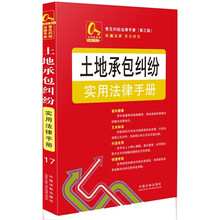 金钥匙系列·常见纠纷法律手册（第3版）：土地承包纠纷实用法律手册17