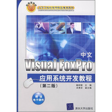 高等学校应用型特色规划教材:中文Visual FoxPro应用系统开发教程(第2版)