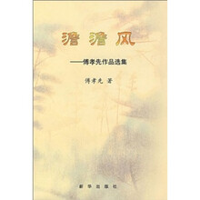 澹澹风：傅孝先作品选集
