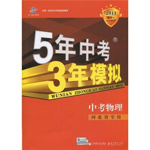 曲一线科学备考·5年中考3年模拟:物理(河北省专用)