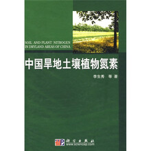 中国旱地土壤植物氮素